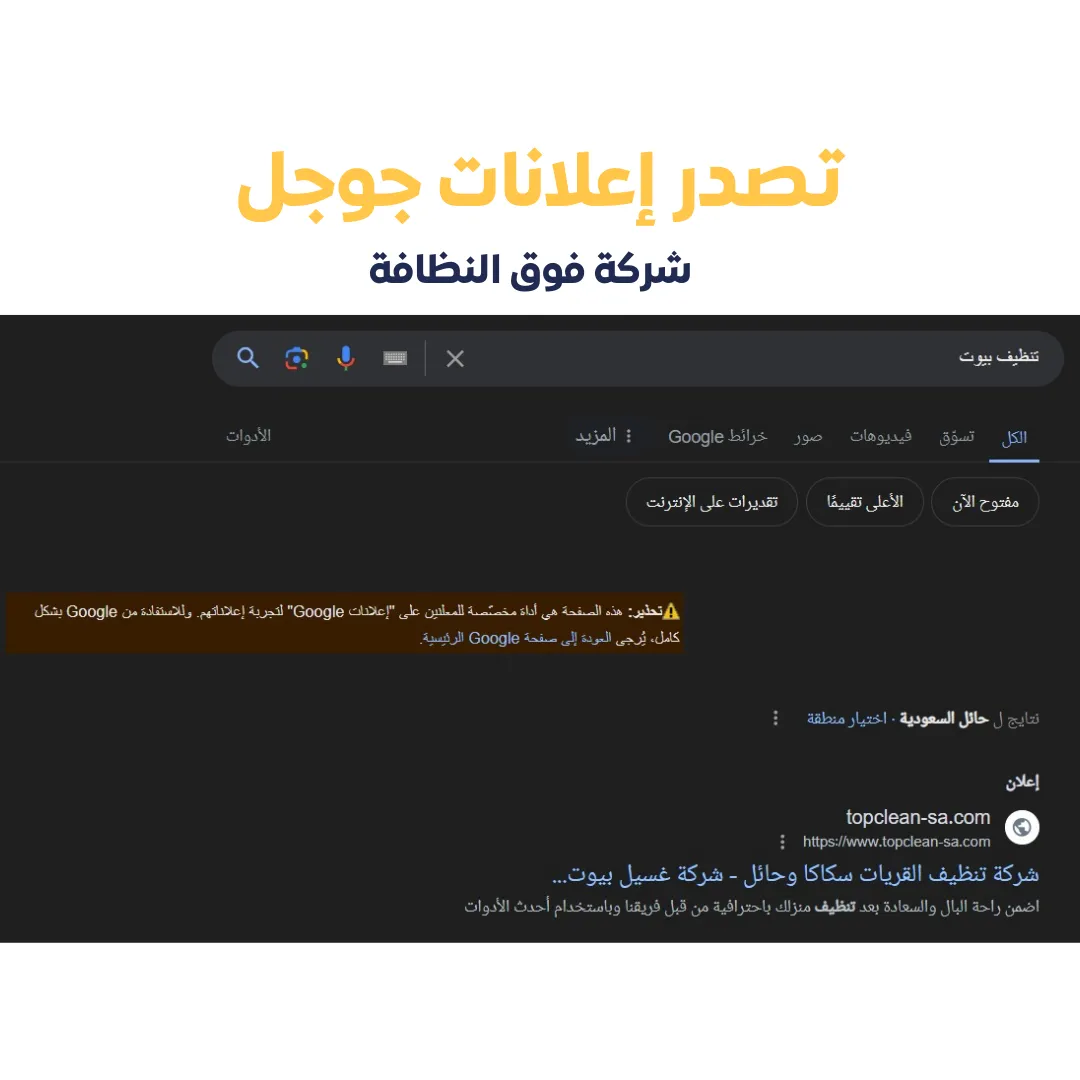 تصدّر إعلانات جوجل — فوق النظافة — لقطة 1